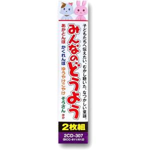 【特典DVD付】新品 みんなのどうよう CD2...の詳細画像2