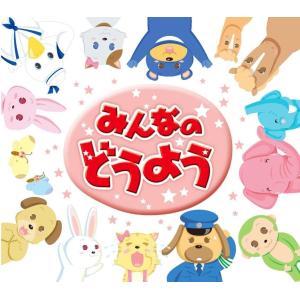 【特典DVD付】新品 みんなのどうよう CD2...の詳細画像4