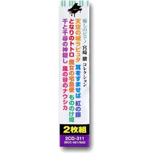 【特典DVD付】新品 癒しのピアノ 宮崎駿コレ...の詳細画像2