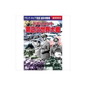 【おまけCL付】新品 ドキュメント 第2次世界大戦／10枚組BOXセット （DVD） BCP-021の商品画像