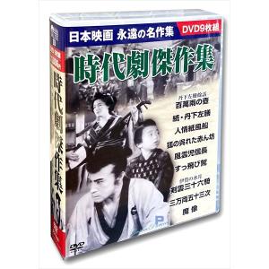 【おまけCL付】新品 時代劇傑作集 (9枚組DVD) BCP-033-CM