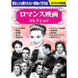 【おまけCL付】新品 ロマンス映画コレクション（お徳用10枚組DVDセット） （DVD） BCP-044｜pigeon-cd