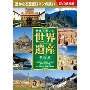 【おまけCL付】新品 映像で楽しむ世界遺産 夢街道 DVD8枚組 （DVD） BCP-074の商品画像