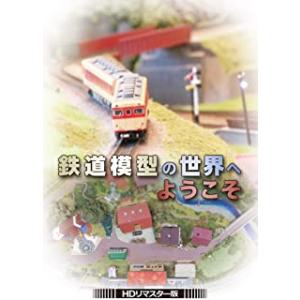 【おまけCL付】新品 鉄道模型の世界へようこそ (ＨＤリマスター版) DVD / 近藤智美, 宮澤雅...