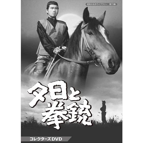 【おまけCL付】新品 夕日と拳銃 コレクターズDVD 【昭和の名作ライブラリー 第73集】 / (D...