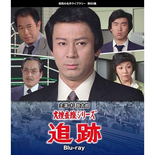 【特典CL付】新品 昭和の名作ライブラリー 第80集 大捜査線シリーズ 追跡 / (2Blu-ray...