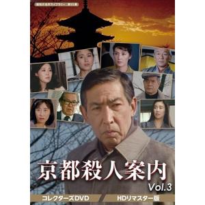 京都殺人案内 コレクターズDVD Vol.1 HDリマスター版 DVD 3枚組 藤田