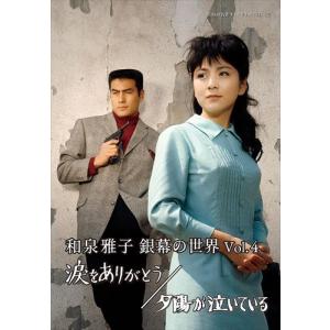 【特典CL付】新品 和泉雅子 銀幕の世界Vol....の商品画像