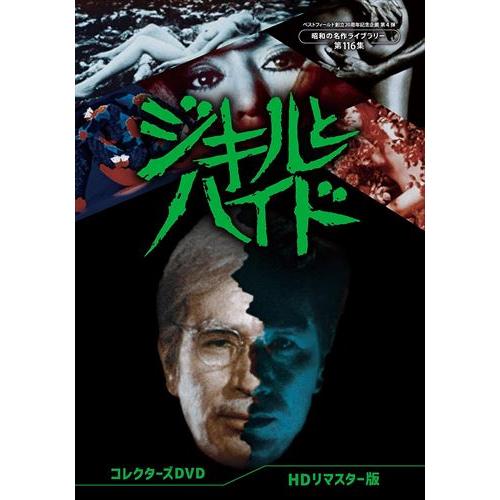 新品 ジキルとハイド コレクターズDVD [HDリマスター版] [ベストフィールド創立20周年記念企...