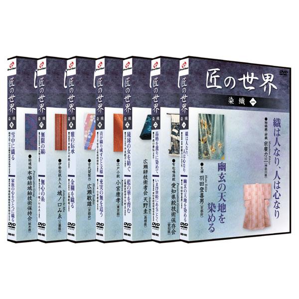 【おまけCL付】新品 匠の世界 染織1〜7巻（DVDセット） BGKD-031