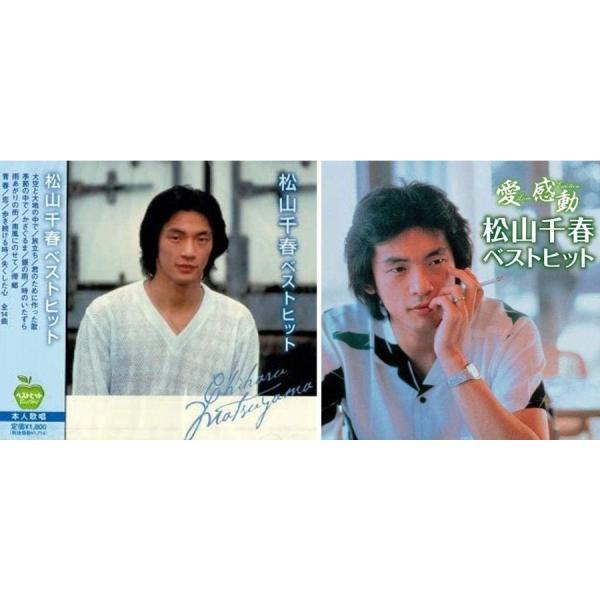 【おまけCL付】新品 松山千春 ベストセット CD2枚組 / (2枚組CD) BHST-101-10...