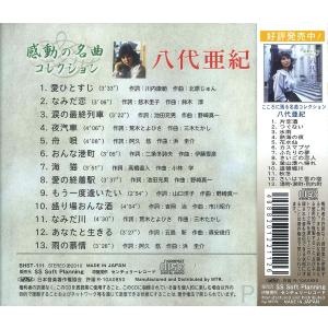 【特典CL付】新品 八代亜紀 感動の名曲コレク...の詳細画像2