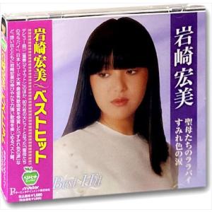 【おまけCL付】新品 岩崎宏美 ベストヒット〜聖母たちのララバイ すみれ色の涙 (CD) BHST-...