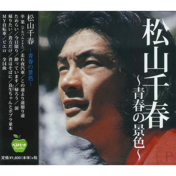 【おまけCL付】新品 松山千春〜青春の景色〜 ベストヒット (CD) BHST-131