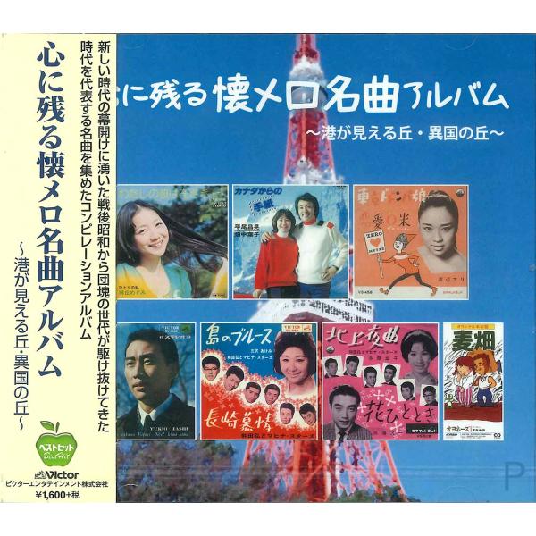 【おまけCL付】新品 心に残る 懐メロ 名曲アルバム / （CD）BHST-133-SS