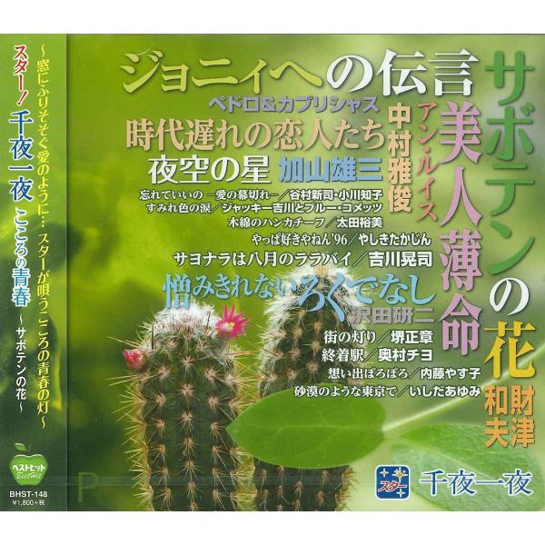 【特典CL付】新品 スター 千夜一夜 こころの青春〜サボテンの花〜 / （CD）BHST-148-C...