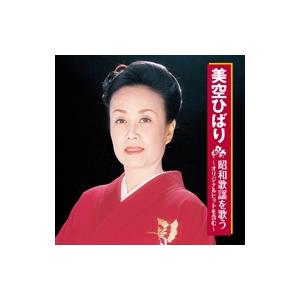 【おまけCL付】新品 美空ひばり 昭和歌謡を歌う （CD）BHST-157-SS