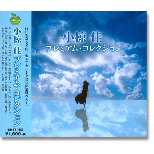 【おまけCL付】新品 小椋佳 プレミアム・コレクション （CD）BHST-162-SS