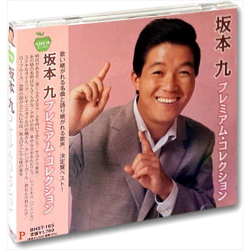 【おまけCL付】新品 坂本九 プレミアム・コレクション （CD）BHST-165-SS