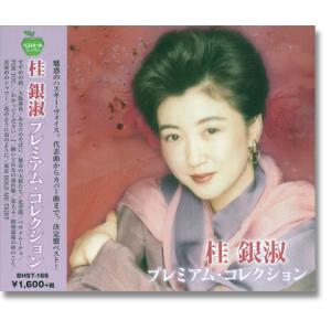 【おまけCL付】新品 桂銀淑 プレミアム・コレクション （CD）BHST-166-SS｜pigeon-cd