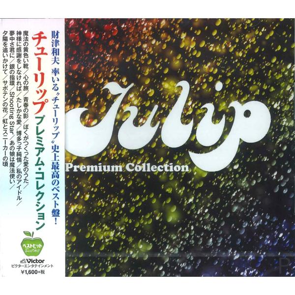 【おまけCL付】新品 チューリップ プレミアム コレクション （CD）BHST-167-SS