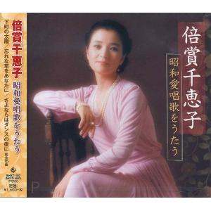 倍賞千恵子 昭和愛唱歌 をうたう / 倍賞千恵子 (CD) BHST-187-SS