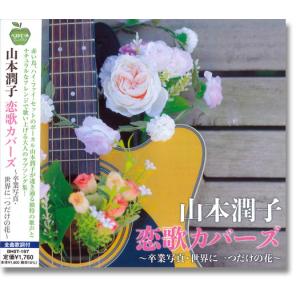 【おまけCL付】新品 山本潤子 恋歌カバーズ 〜卒業写真・世界に一つだけの花〜 (CD) BHST-197-SS｜pigeon-cd