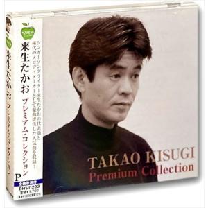 来生たかお プレミアム・コレクション (CD) BHST-203-SS