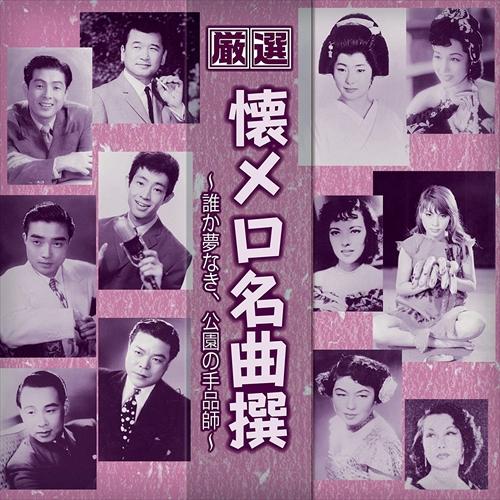 【おまけCL付】新品 厳選 懐メロ名曲撰〜誰か夢なき、公園の手品師 (CD) BHST-212-SS