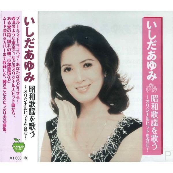 【特典CL付】新品 いしだあゆみ 昭和歌謡を歌う / ブルー・ライト・ヨコハマ (CD) BHST-...