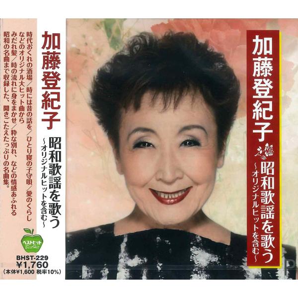【おまけCL付】新品 加藤登紀子 昭和歌謡 を歌う (CD) BHST-229-SS