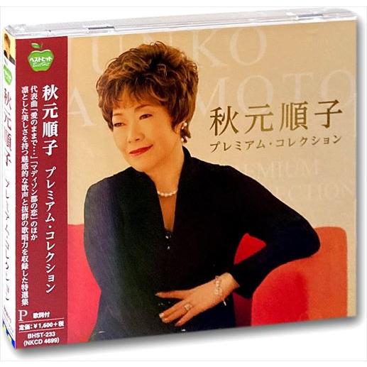 【おまけCL付】新品 秋元順子 プレミアム・コレクション / (CD) BHST-233-SS