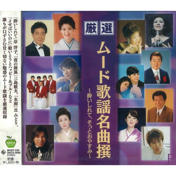 【特典CL付】新品 厳選 ムード歌謡名曲撰〜酔いしれて、そっとおやすみ〜 / (CD) BHST-2...