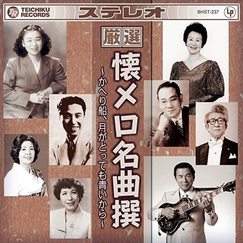 【おまけCL付】新品 厳選 ・ 懐メロ名曲撰 〜かへり船 月がとっても青いから〜 (CD) BHST...