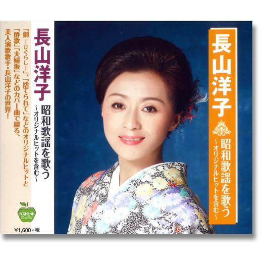 【おまけCL付】新品 長山洋子 昭和歌謡を歌う / (CD) BHST-241-SS