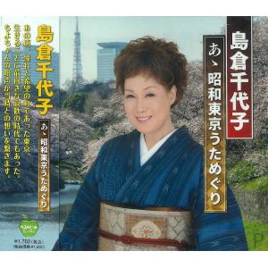 【おまけCL付】新品 島倉千代子 ああ昭和東京うためぐり / (CD) BHST-272-SS｜pigeon-cd