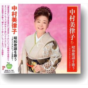 【特典CL付】新品 中村美律子 昭和歌謡を歌う オリジナルヒットを含む / 中村美律子 (CD) BHST-288-SS