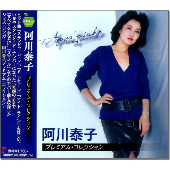 新品 阿川泰子　プレミアム・コレクション / 阿川泰子 (CD) BHST-301-SS