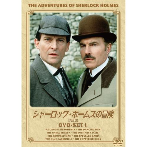 【おまけCL付】新品 シャーロック・ホームズの冒険 完全版 DVDセット1 （DVD） BIBF-9...