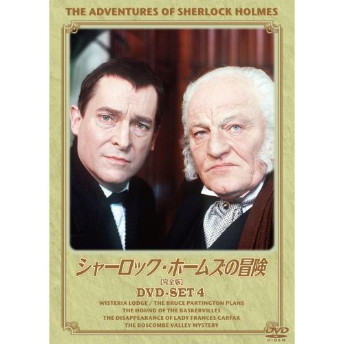 【おまけCL付】新品 シャーロック・ホームズの冒険 完全版 DVDセット4 （DVD） BIBF-9...