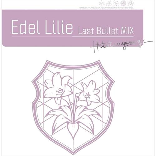 【おまけCL付】新品 Edel Lilie(Last Bullet MIX) (通常盤A(一柳隊ve...