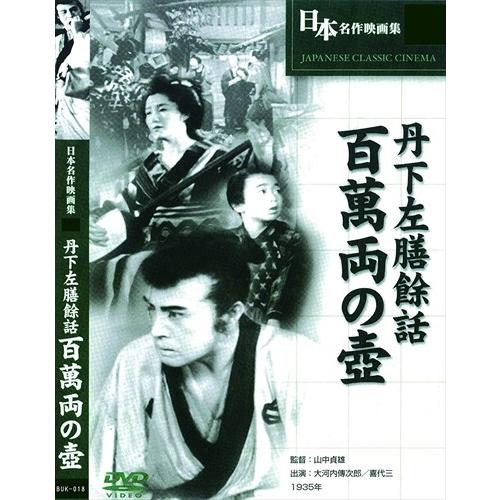 【特典CL付】新品 丹下左膳 百萬両の壺 / (DVD) BUK-018-ARC