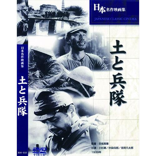 【おまけCL付】新品 土と兵隊 / (DVD) BUK-032-ARC