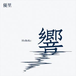 orbe (田辺玄+haruka nakamura) / 0 〔CD〕 : HMV&BOOKS online Yahoo