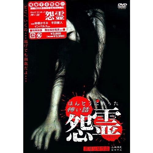 【おまけCL付】新品 ほんとうにあった怖い話 怨霊 / 山本清史、張江肇、鈴木ワタル (DVD) B...