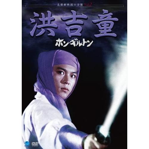 【おまけCL付】新品 北朝鮮映画の全貌 ホン・ギルトン / (DVD) BWD-2003-BWD