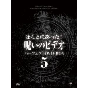 【おまけCL付】新品 ほんとにあった呪いのビデオ BOX5 / 中村義洋 (DVD) BWD-2405-BWD｜pigeon-cd