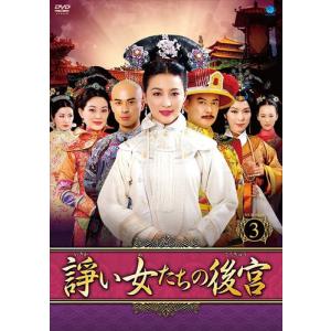 【おまけCL付】新品 諍い女たちの後宮 DVD-BOX3 /(6枚組DVD) BWD-2723-BWD｜pigeon-cd