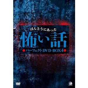 【おまけCL付】新品 ほんとうにあった怖い話 パーフェクトDVD-BOX4 / (DVD) BWD-2863-BWD｜pigeon-cd