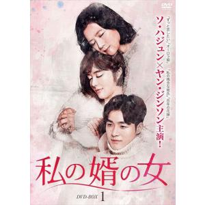 【おまけCL付】新品 私の婿の女 DVD-BOX1 /(8枚組DVD) BWD-3091-BWD｜pigeon-cd